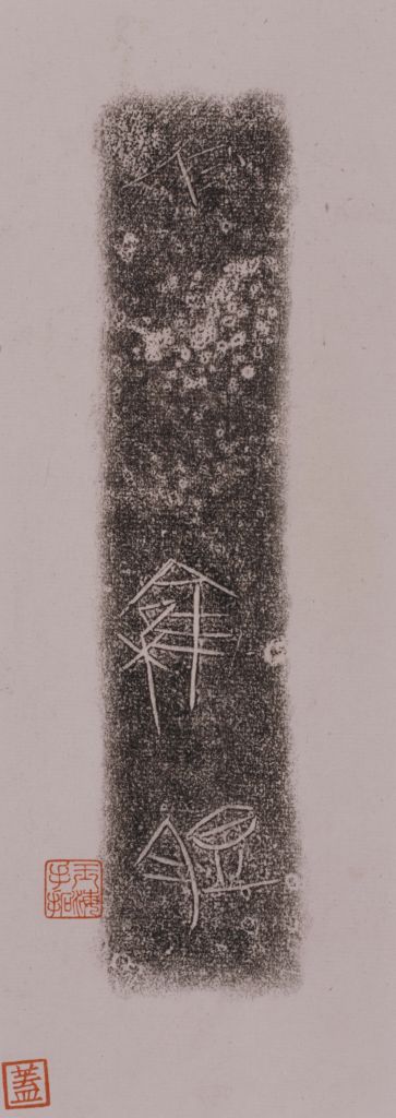 楚王酓胐鼎铭文拓片